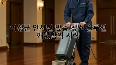 의성군 안사면 맞춤 청소 솔루션 ✨ 깨끗함의 시작!