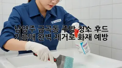 남양주 금곡동 주방 청소, 후드 기름때 완벽 제거로 화재 예방! 🔥
