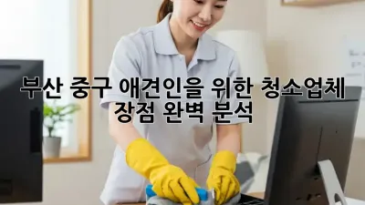 부산 중구 애견인을 위한 ✨청소업체 장점✨ 완벽 분석! 🐶🐱