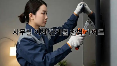 사무실 이사, 단계별 완벽 가이드!