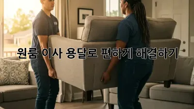 원룸 이사, 용달로 편하게 해결하기!