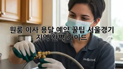 원룸 이사? 용달 예약 꿀팁! 서울/경기 지역 완벽 가이드
