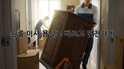 원룸 이사? 용달로 빠르고 안전하게!