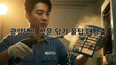 광양댁의 ✨창문 닦기 꿀팁✨ 대방출!