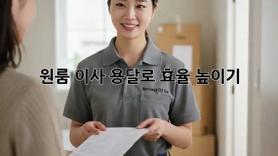 원룸 이사, 용달로 효율 높이기!