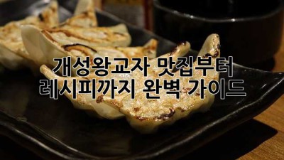 개성왕교자 맛집부터 레시피까지 완벽 가이드