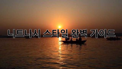 니트나시: 스타일 완벽 가이드