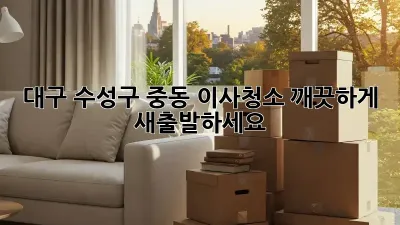대구 수성구 중동 이사청소, 깨끗하게 새출발하세요!