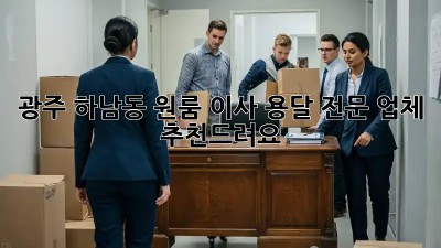 광주 하남동 원룸 이사? 용달 전문 업체 추천드려요!
